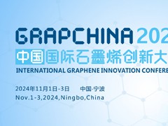 关于召开 2024（第十一届）中国国际石墨烯创新大会的通知