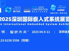 IESC 2025深圳国际嵌入式系统展览会