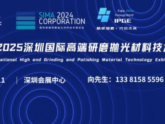 IGMF 2025深圳国际高端研磨抛光材料技术展览会