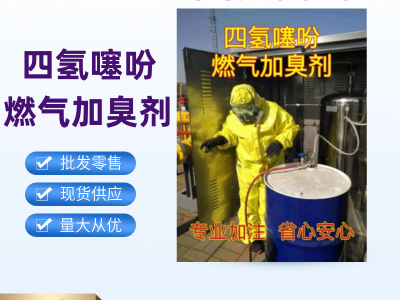 四氢噻吩生产厂家 天然气加臭剂燃气臭液管道测漏 可分装