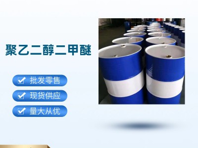 聚乙二醇二甲醚 脱碳剂 源头厂家24991-55-7可分装