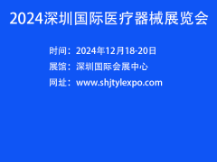 2024深圳国际医疗器械展-深圳医疗器械设计制造展
