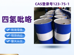 四氢吡咯 精选货源直发170kg桶装现货一桶起发 旭晨供应