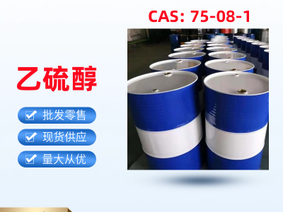 乙硫醇 阿科玛 菲利普斯 优势供应 75-08-1一桶起发