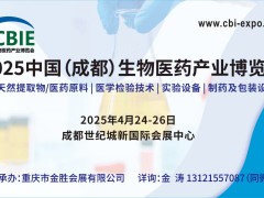 2025中国（成都）生物医药产业博览会4月召开