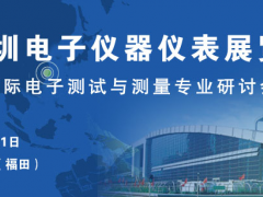 2025深圳电子仪器仪表展览会