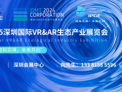 IVAE 2025深圳国际VR&AR生态产业展览会