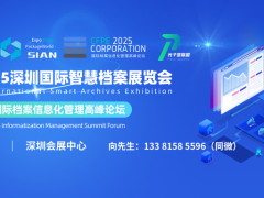 SIAN 2025深圳国际智慧档案展览会