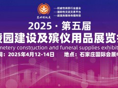 想了解殡仪用品第五届殡葬用品展会给你答案/2025殡葬展