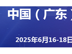 2025广东国际制造业基础产业博览会（中国制博会）