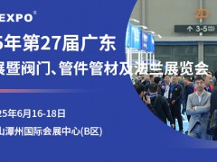 2025年第27届广东国际流体展暨阀门、管件管材及法兰展览会