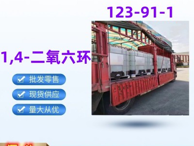 1,4-二氧六环增塑剂溶剂医药中间体123-91-1一桶起发
