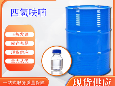 高品质四氢呋喃出售