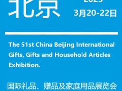 北京礼品展-2025第52届北京国际礼品赠品及家庭用品展览会