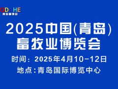 2025中国（青岛）畜牧业博览会