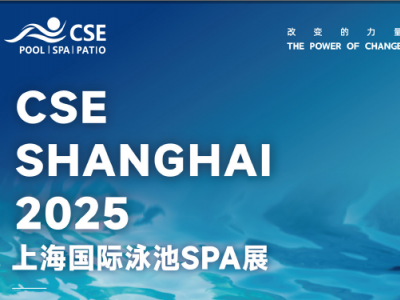 CSE 2025上海国际泳池SPA展
