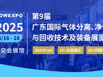 2025第九届(广东)国际气体分离净化与回收技术及装备展览会