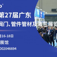 2025年第27届广东国际流体展暨阀门、管件管材及法兰展览会