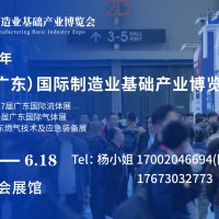 2025年中国（广东）国际制造业基础产业博览会