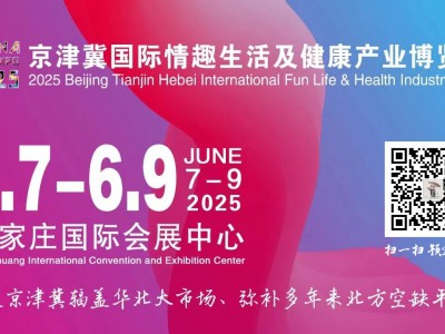 2025京津冀国际时尚内衣产业展览会