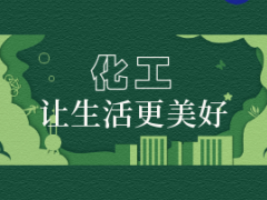 1-8月份化学原料和化学制品制造业利润增长0.6%