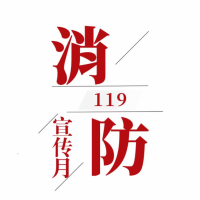 2024年119消防宣传月活动宣教材料 宣传材料