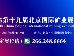 2025第十九届北京国际矿业展览会  