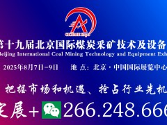 2025第十九届北京国际煤炭采矿技术及设备展览会