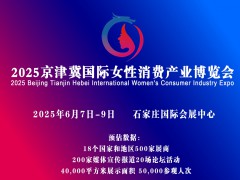 2025京津冀河北（石家庄）国际女性消费产业博览会