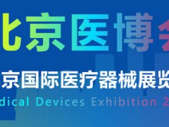 2025北京国际医疗器械展览会-2025年春季医疗器械展会