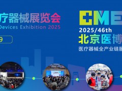 春季医疗展会|2025北京国际医疗器械展览会