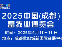 2025中国（成都）畜牧业博览会