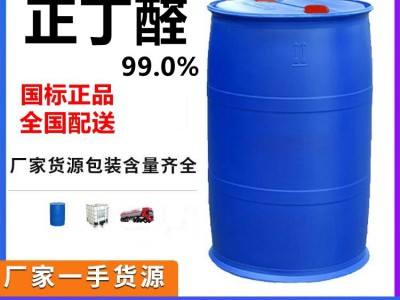 正丁醛CAS 123-72-8 无色透明液体 桶装 槽罐车