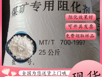 阻化剂 煤矿专用防火阻化剂 复合高分子阻化剂