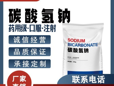 医药级碳酸氢钠 药用辅料 144-55-8