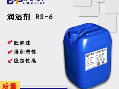 有机硅润湿剂RS-6 涂料用硅类润湿剂 低表面张力 润湿性强