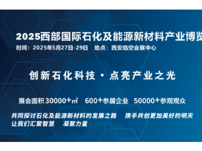 亮相西安2025西部国际石化及能源新材料产业博览会