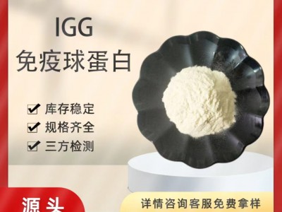 IGG免疫球蛋白10%- 40%丙种免疫球蛋白IgG牛初乳粉