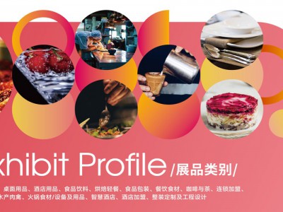 成都食品包装展|2025第11届成都国际酒店用品及餐饮博览会图2