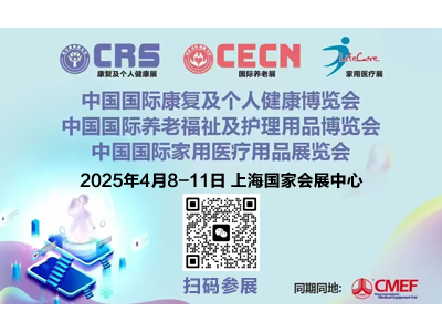 2025CMEF康复养老福祉展/智慧养老展/中医诊疗展