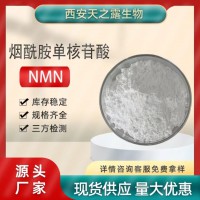 nmn原粉β-烟酰胺单核苷酸99% 1094-61-7