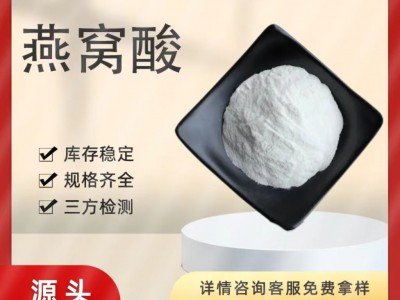 燕窝酸98%  唾液酸 N-乙酰基神经氨酸 131-48-6