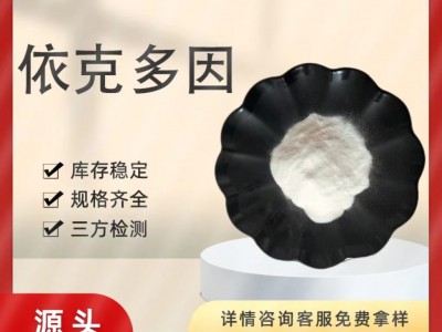 依克多因99% 四氢甲基嘧啶羧酸 96702-03-3
