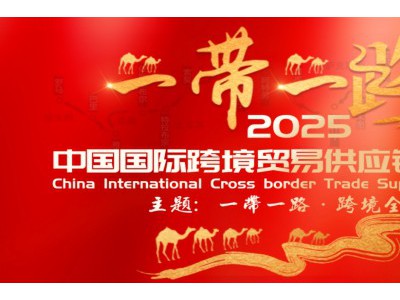 2025中国国际跨境贸易供应链博览会将于5月在西安盛大召开