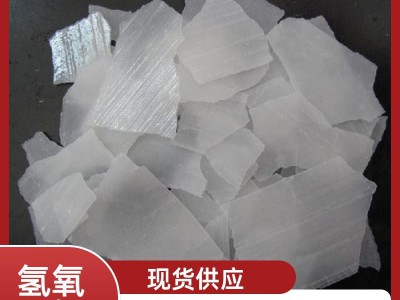 山东氢氧化钾 厂家直销 质量保证 价格优惠