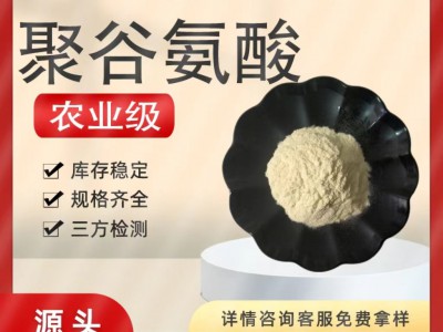 聚谷氨酸 25513-46-6  化妆品级 农业级