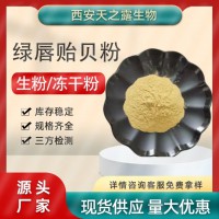 绿唇贻贝粉 宠物饲料绿唇贻贝蛋白60%