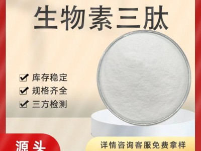 生物素三肽-1  头发护理剂 299157-54-3