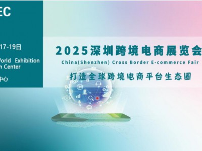 2025年深圳跨境电商展览会|CCBEC