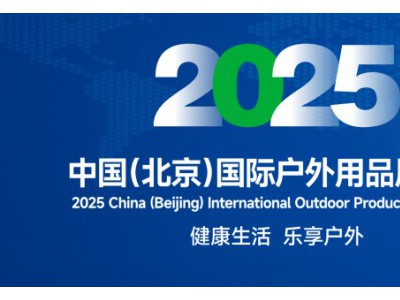 重磅发布-2025中国(北京)国际户外用品展览会|北京户外展